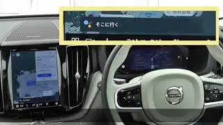 Google搭載ボルボ 音声認識デモ改 02 施設検索・経由地の追加など