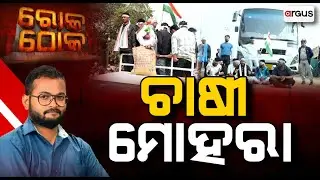 Rok Thok | ରୋକ୍ ଠୋକ୍ : ଚାଷୀ ମୋହରା |  Argus News