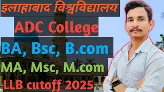 🚨🚨ADC college allahabad university today's cutoff BA, Bsc., B. Com| ADC college cutoff 2025