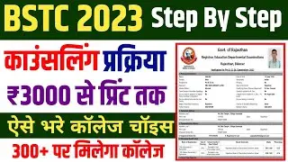 bstc counseling 2023 | how to fill bstc counseling form | how to fill bstc 2023 counseling form