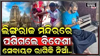 ଲିଙ୍ଗରାଜ ମନ୍ଦିରରେ ପଶିଗଲେ ବିଦେଶୀ, ରାଗିକି ନିଆଁ ହୋଇଗଲେ ସେବାୟତ ଆଉ ତା'ପରେ...Foreigner in Lingaraj Temple
