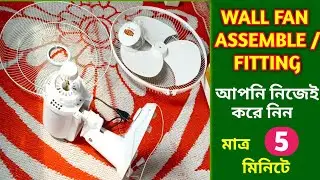 HOW TO WALL FAN ASSEMBLE / FITTINGS AND INSTALLATION | How to install a wall fan