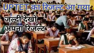 UPTET Result Out | How to check UPTET Result 2018 | Check UPTET Result |