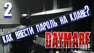 Прохождение Daymare 1998 часть 2: КАК ВЫСТАВИТЬ ТЕМПЕРАТУРУ? КАК ВВЕСТИ ПАРОЛЬ НА КЛАВИАТУРЕ?