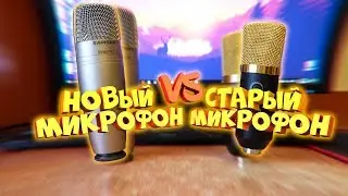НОВЫЙ МИКРОФОН ПРОТИВ СТАРОГО (SAMSON C01U PRO VS MK F100TL(АНАЛОГ BM 800))