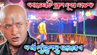 ବରାଯୋଡି ଗ୍ରାମ ର ନୁଆ ନାଟକ || ତୁ ମୋ ଭାଗ୍ୟ ରେ ନାହିଁ ||7684836892 || Damo guru koraputia natok ||