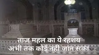 ताज महल का ये रहश्य अभी तक बन गया हे रहश्य