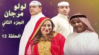 مسلسل لولو مرجان 2 : الحلقة 12