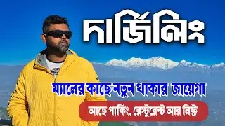 Darjeeling Tour এ ম্যাল রোডের পাশে পার্কিং সমেত  হোটেল | hotel near darjeeling mall with parking