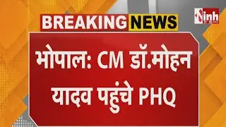 CM Mohan Yadav पहुंचे PHQ | बढ़ते आपराधिक मामलों पर चर्चा, मिसरोद थाना प्रभारी को हटाने के निर्देश