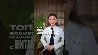 ⚡️ ТОП 3 бюджетные сыворотки с витамином С 🙌🏼