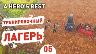 ТРЕНИРОВОЧНЫЙ ЛАГЕРЬ! - #5 ПРОХОЖДЕНИЕ A HERO'S REST
