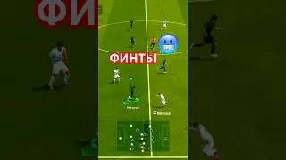 🥵Финты в Fc mobile-Fifa mobile.#fcmobile #fifamobile #gameplay #football #mobilegame