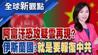 礦產藍圖VS公民安全!中國阿富汗關係陷兩難 針對性攻擊?阿富汗首都中資餐廳爆炸釀7死│全球新觀點 20260130@ustvbiz