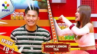 [11-01-26] កញ្ញា ផាត់ធីយ៉ា និងលោក មុឺន មេឃា វគ្គនេះ សុំម៉ៅដាច់ហើយ ហាស ហាស ! វគ្គ២