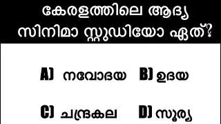 Malayalam General knowledge #malayalam #kerala #psc #pscgk #genralknowledge #mcq #quiz #quizpoint pu