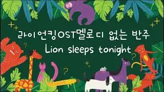 라이온킹 The lion sleeps tonight 반주 mr  F키 👍!