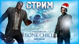 Dead by Daylight ► С НАСТУПАЮЩИМ, Ё-МОЁ! 🎄⛄