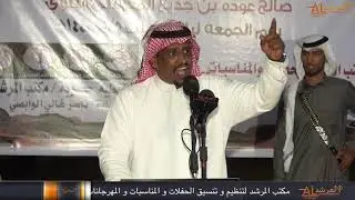 قصيدة الشاعر/محمد وصل المرواني _ فى عوده إبن جديع والشاعر عيد إبن جديع بمناسبه زواج صالح عوده جديع