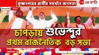 Suvendu Adhikari: কৃষ্ণনগরের বিজেপি প্রার্থীর সমর্থনে চাপড়াতে শুভেন্দুর জনসভা! | Zee 24 Ghanta