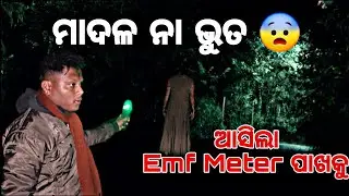 ମାଦଳ ନା ଭୁତ 😨 ଆସିଲା Emf Meter ପାଖକୁ  😱 @Rudraojhavlogs 