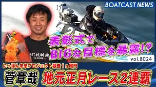 菅章哉 地元正月レース2連覇 表彰式ではBIGな目標を暴露!?│BOATCAST NEWS 2026年1月6日│