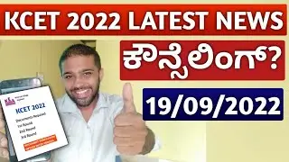 KCET 2022 COUNSELLING? - 19/09/2022