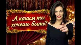Как создать новую версию себя