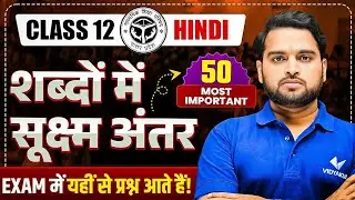 UP Board Class 12th Hindi | शब्दों में सूक्ष्म अंतर | 50 Most Important Questions | Board Exam 2026