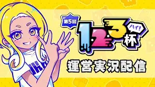 【スプラトゥーン3】第5回 123杯 【STS配信】