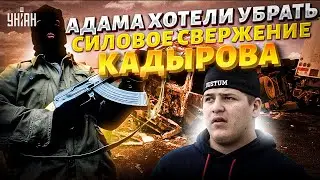 В Чечне НАЧАЛОСЬ! Брат пошел на брата: СВЕРЖЕНИЕ власти Кадырова. Вот кто ПОДСТРОИЛ аварию с Адамом
