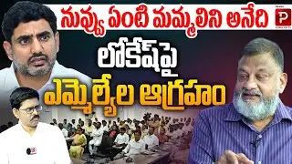 TDP Internal Rift MLAs Express Anger on Lokesh Explained By KS Prasad | TDP Party | Popular TV