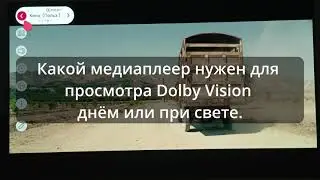 Какой медиаплеер нужен для просмотра Dolby Vision днём или при свете. Rus.