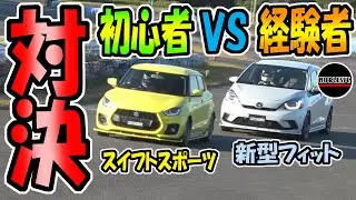 新型フィット VS スイフトスポーツ｜どっちが速いかサーキットで対決