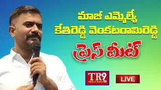 LIVE : Former MLA Kethireddy Venkatarami Reddy Press Meet || #tr9telugulivetv