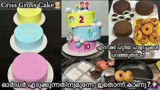 ഇതാ ഒരൊന്നൊന്നര കേക്ക്!🙆🏻‍♀️🔥||💯ഓർഡർ എടുക്കുന്നതിന് മുന്നേ ഇതൊന്ന് കാണൂ!||Trending criss cross cake