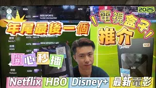 「電視盒子」GETMAX極影｜有快播｜開心睇｜足球賽事｜D+|HBO| Netflix|終身任睇｜客服遠程協助