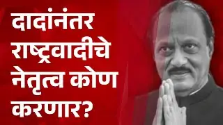 Pudhari News | दादांनंतर राष्ट्रवादीचे नेतृत्व कोण करणार? पाहा पुढारी न्युजवर महाचर्चा
