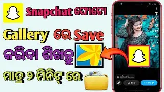 Snapchat ଫୋଟୋ Gallery ରେ Save କେମିତି କରିବେ  ||  Snapchat Ki Photo Gallery Me Save Kaise Kare