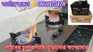 💥 gas compressor💥 gas steplizer machine💥gas booster💥#gas #compressor💥গ্যাস কম্প্রেসার kada999G