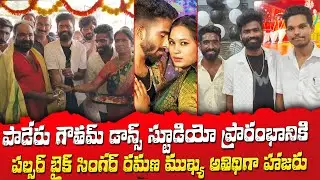 Pulsar Bike Singer Ramana Inaugurates Gowtham Dance Studio in Paderu||Grand Launch Event Highlights|