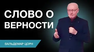 Слово о верности | Проповедует Вальдемар Цорн | Украинская церковь город Корнталь