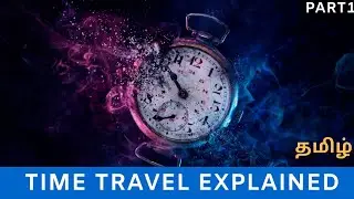 TIME TRAVEL EXPLAINED| TAMIL | PART 1|UNDERSTANDING TIME |PAARTHASARATHY