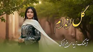 گل اندام آهنگ زیبای هزارگی | Gul Andam Hazaragi Song 