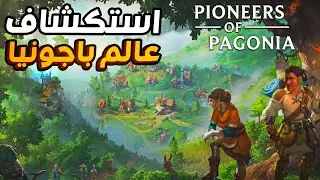 عالم باجونيا الخطير | pioneers of pagonia #1