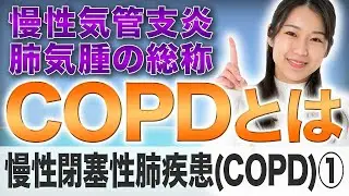 【慢性閉塞性肺疾患(COPD) Vol.1】「COPDとは」 (市民公開WEB講座)