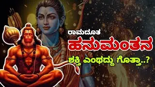 ರಾಮಾಯಣದಲ್ಲಿ ಹನುಮನಂಥ ಪಾತ್ರ ಇನ್ನೊಂದಿಲ್ಲ, | Ramayana in kannada