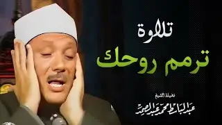 سورة البقرة بصوت الشيخ عبد الباسط عبد الصمد لتحصين المنزل وجلب البركة | حصن نفسك وبيتك !!