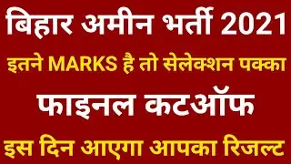 Bihar Amin Cut Off 2021 | Bihar Amin Result Kab Aayega | Bihar Amin Cut Off After Answer Key