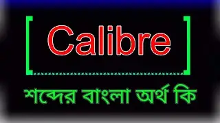 Calibre শব্দের অর্থ কি । Calibre meaning in bangla | Calibre শব্দের বাংলা অর্থ কি । অনুবাদ কর